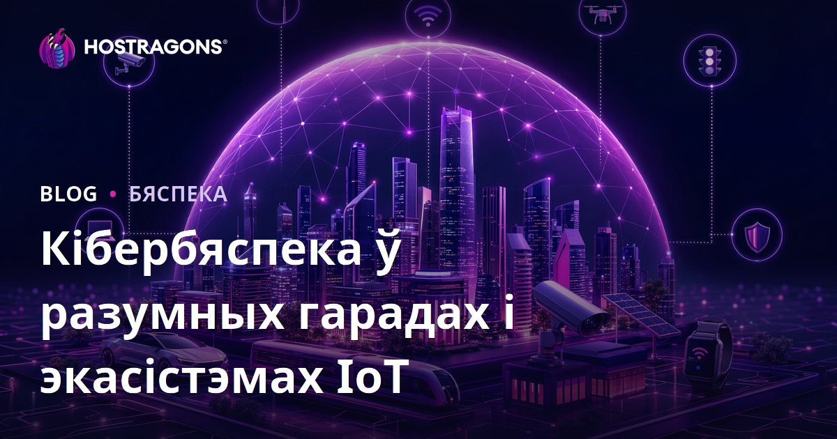 Кібербяспека ў разумных гарадах і экасістэмах IoT