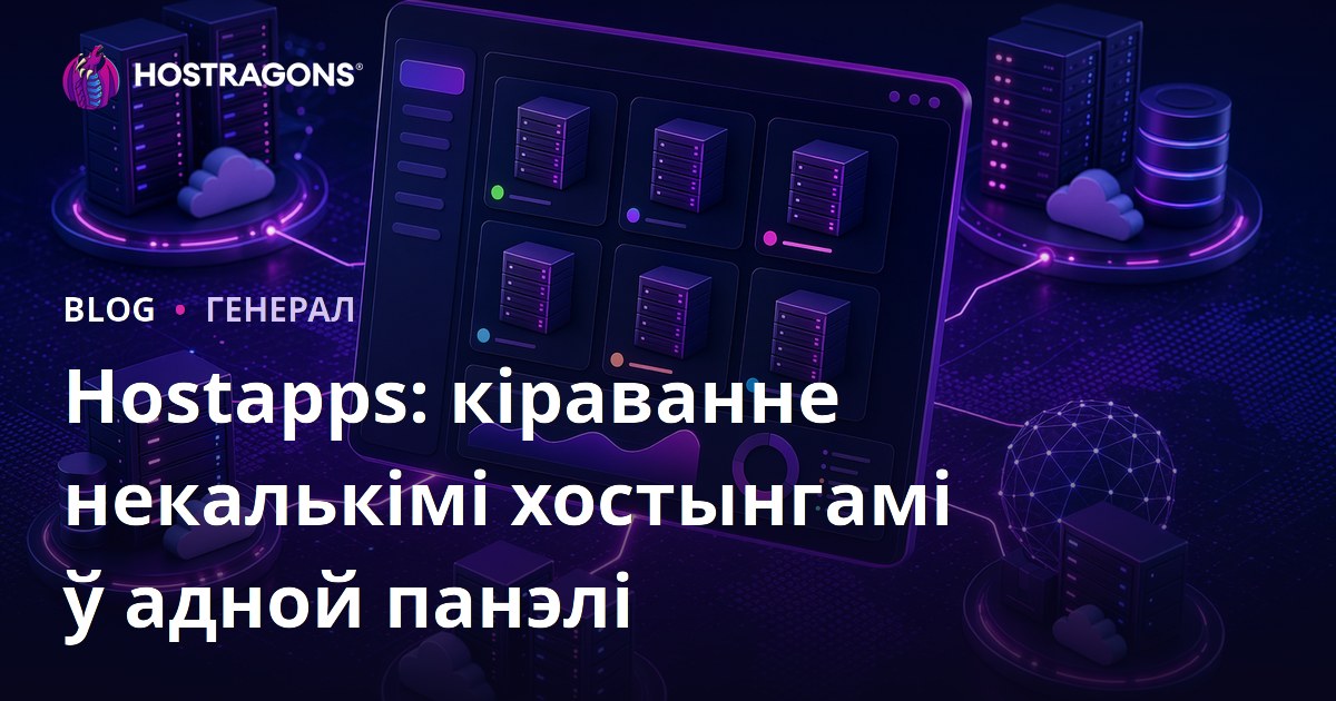 Hostapps: кіраванне некалькімі хостынгамі ў адной панэлі