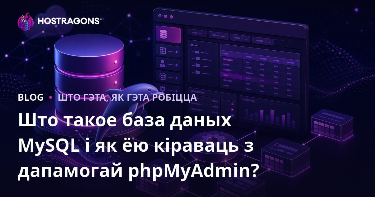 Што такое база даных MySQL і як ёю кіраваць з дапамогай phpMyAdmin?