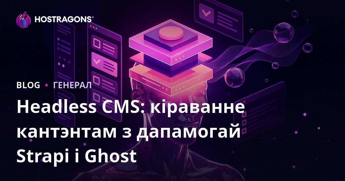 Headless CMS: кіраванне кантэнтам з дапамогай Strapi і Ghost