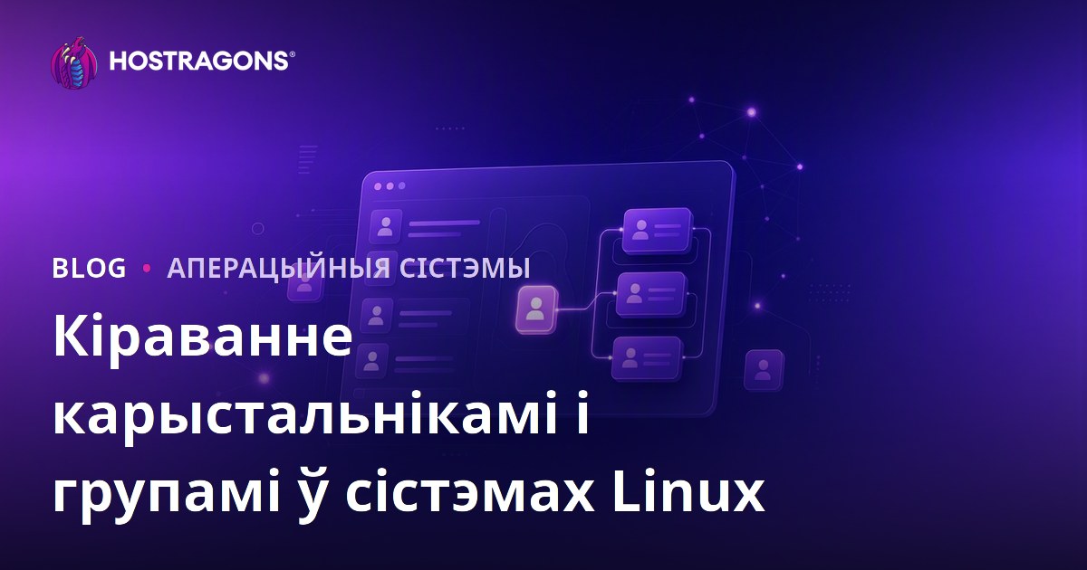 Кіраванне карыстальнікамі і групамі ў сістэмах Linux