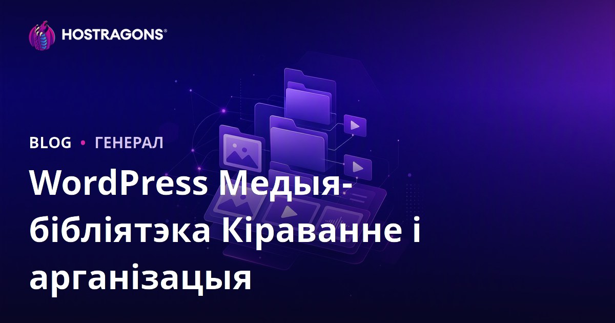 WordPress Медыя-бібліятэка Кіраванне і арганізацыя
