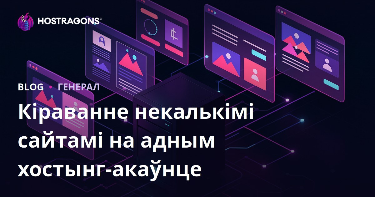 Кіраванне некалькімі сайтамі на адным хостынг-акаўнце