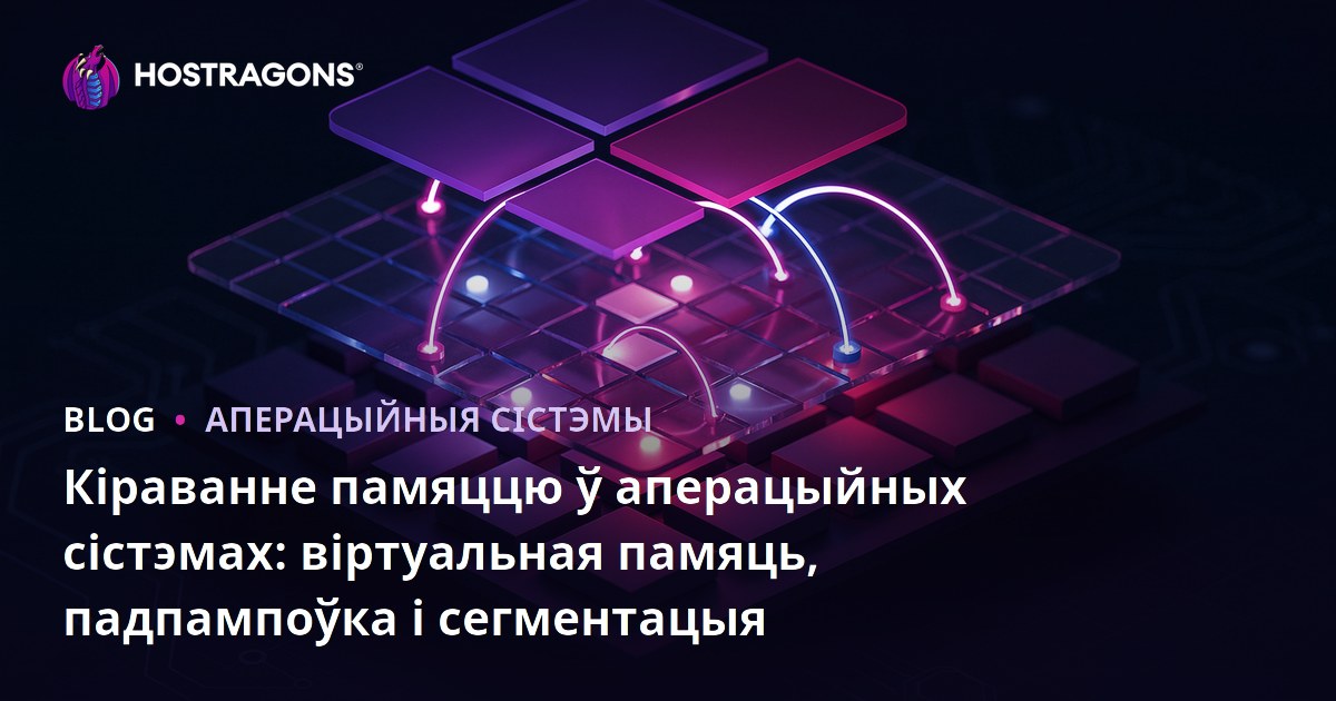 Кіраванне памяццю ў аперацыйных сістэмах: віртуальная памяць, падпампоўка і сегментацыя