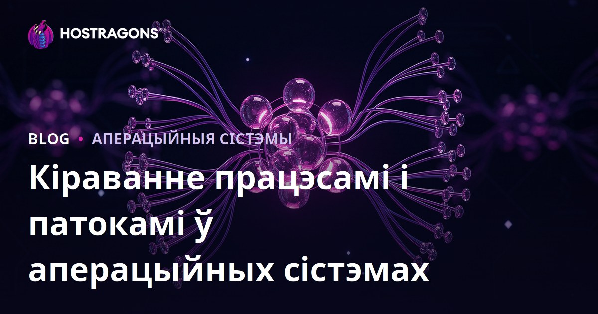 Кіраванне працэсамі і патокамі ў аперацыйных сістэмах
