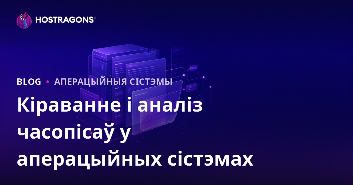 Кіраванне і аналіз часопісаў у аперацыйных сістэмах