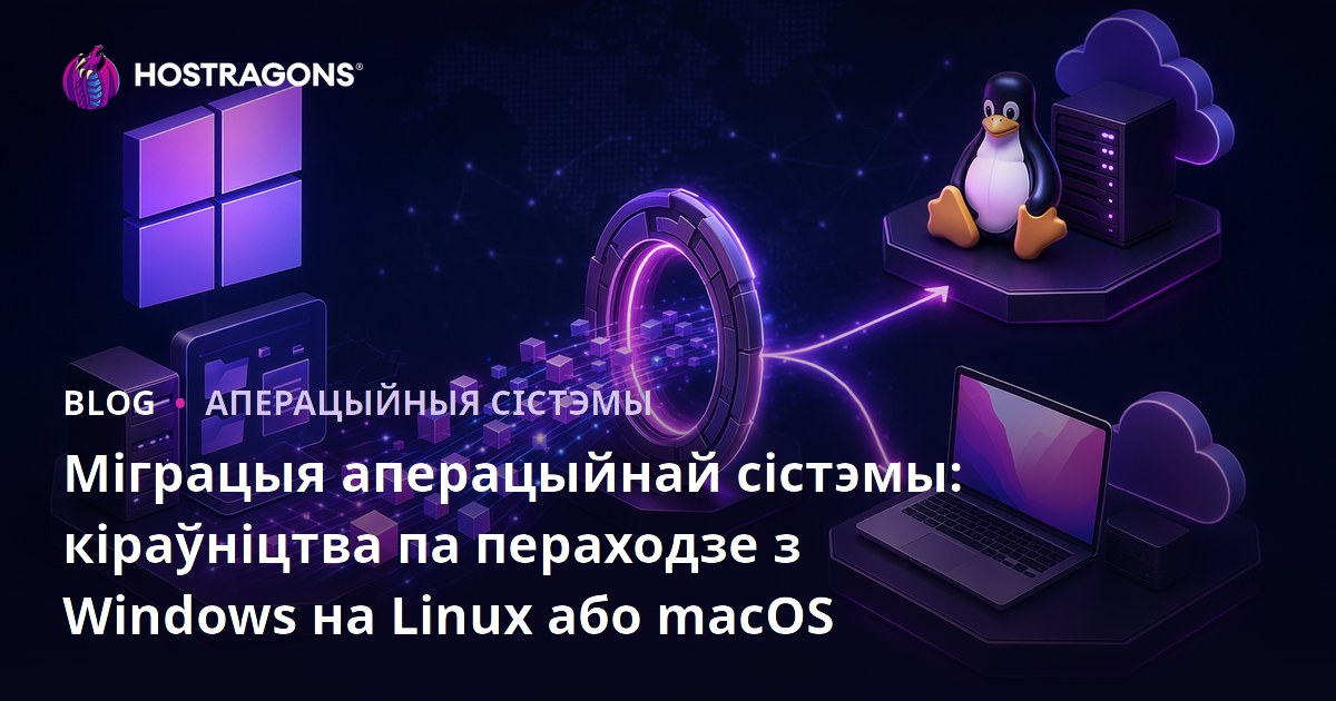 Міграцыя аперацыйнай сістэмы: кіраўніцтва па пераходзе з Windows на Linux або macOS