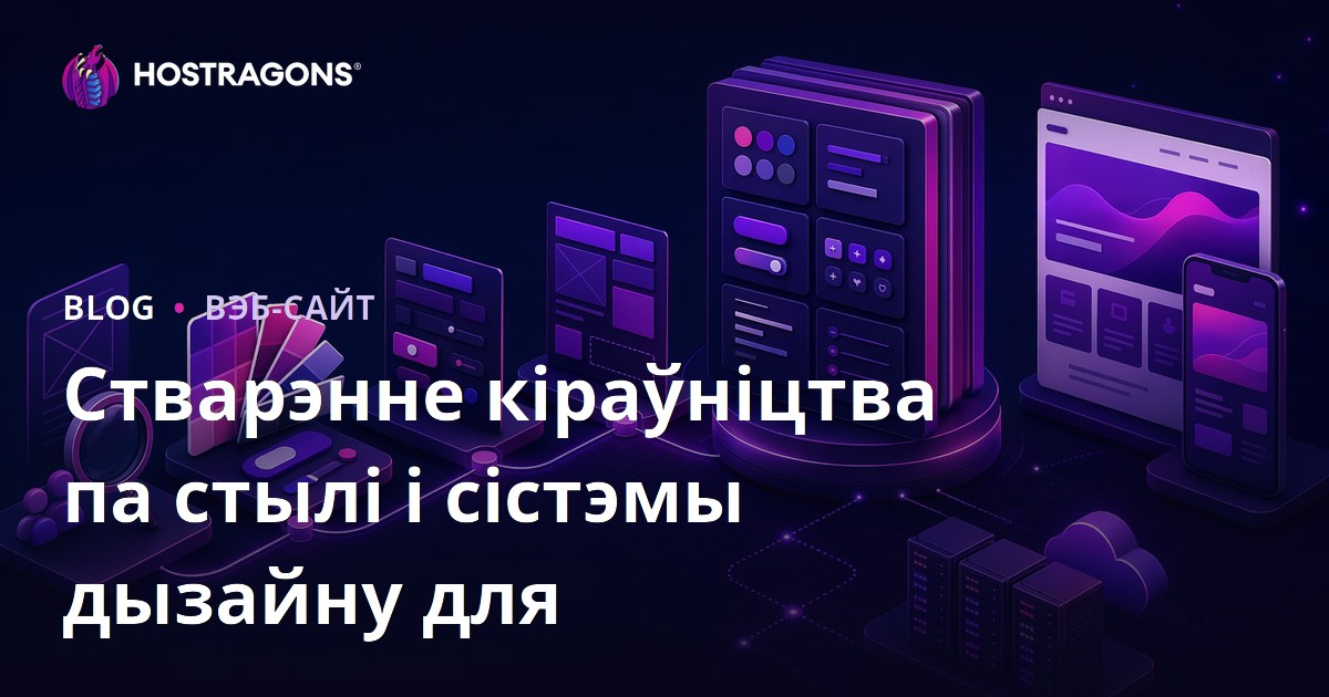 Стварэнне кіраўніцтва па стылі і сістэмы дызайну для