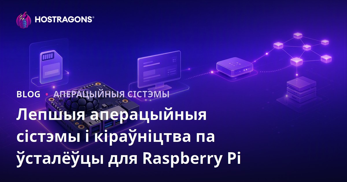 Лепшыя аперацыйныя сістэмы і кіраўніцтва па ўсталёўцы для Raspberry Pi