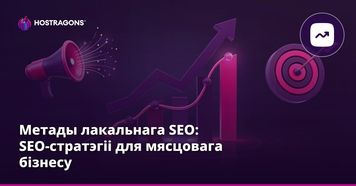 Метады лакальнага SEO: SEO-стратэгіі для мясцовага бізнесу