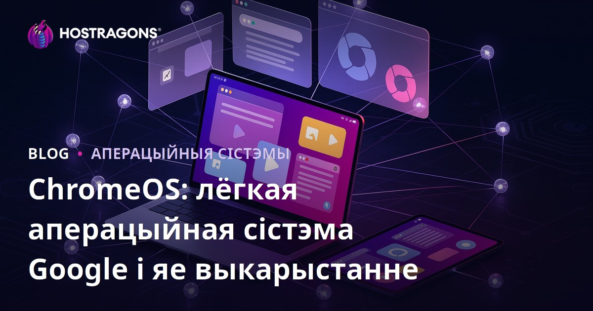 ChromeOS: лёгкая аперацыйная сістэма Google і яе выкарыстанне