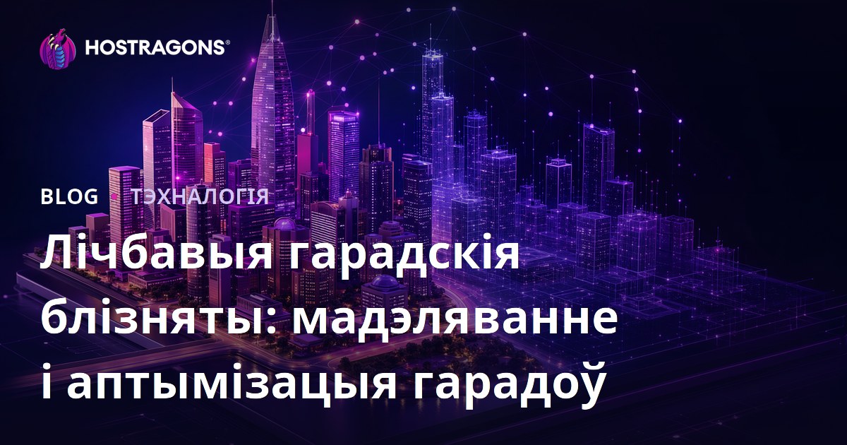 Лічбавыя гарадскія блізняты: мадэляванне і аптымізацыя гарадоў