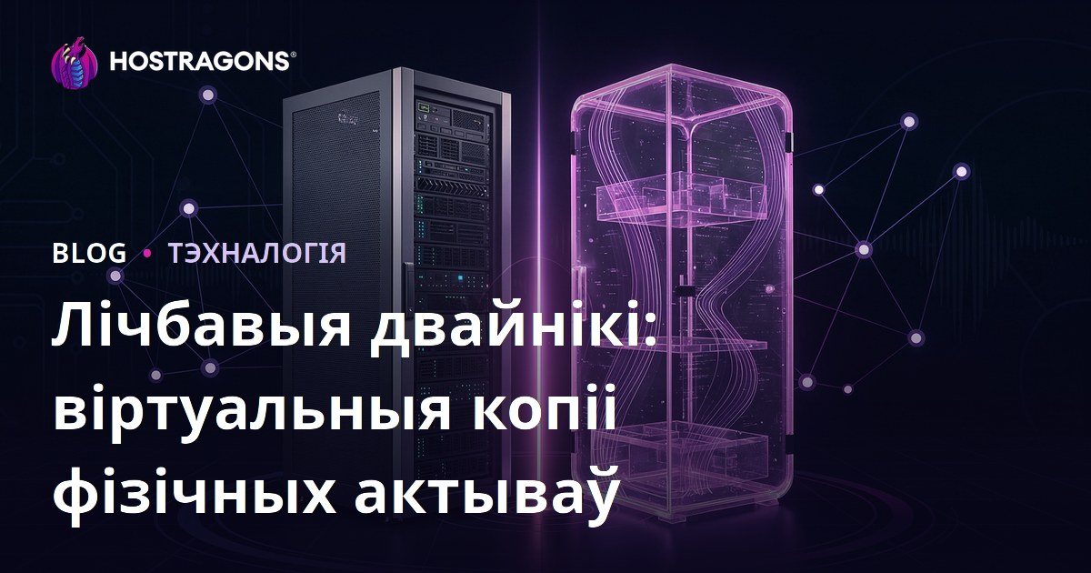 Лічбавыя двайнікі: віртуальныя копіі фізічных актываў