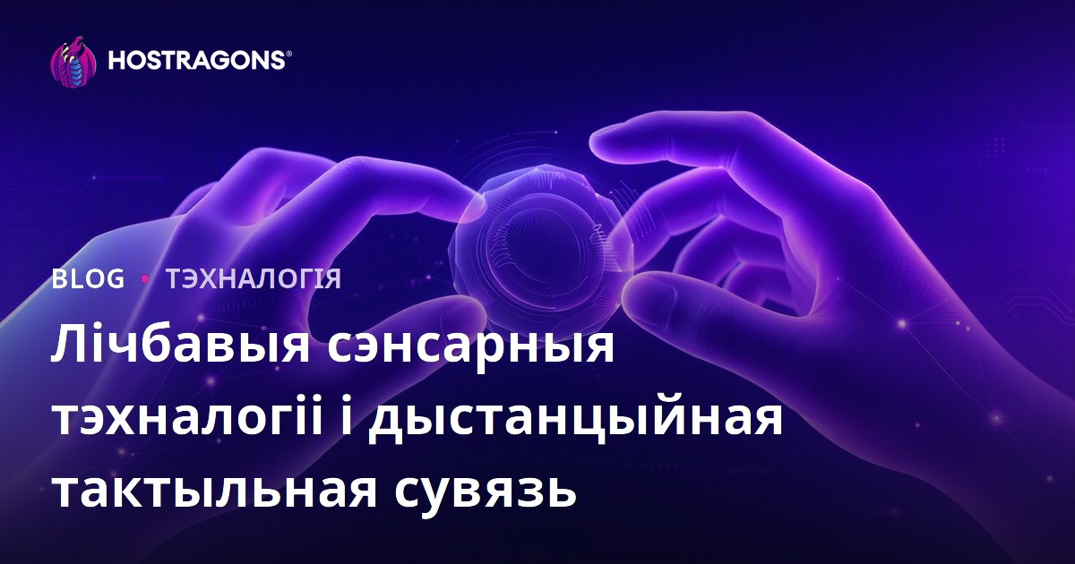 Лічбавыя сэнсарныя тэхналогіі і дыстанцыйная тактыльная сувязь
