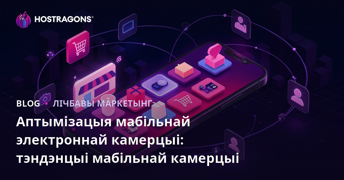 Аптымізацыя мабільнай электроннай камерцыі: тэндэнцыі мабільнай камерцыі