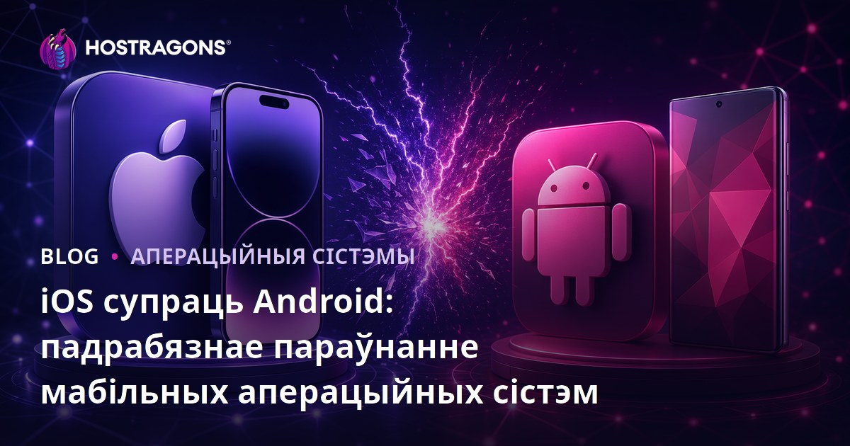 iOS супраць Android: падрабязнае параўнанне мабільных аперацыйных сістэм