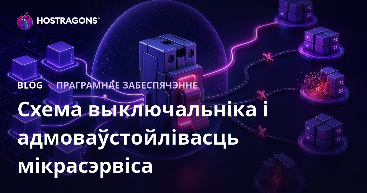 Схема выключальніка і адмоваўстойлівасць мікрасэрвіса