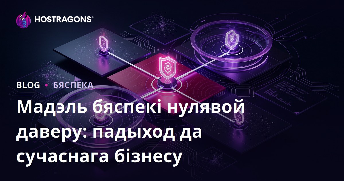 Мадэль бяспекі нулявой даверу: падыход да сучаснага бізнесу