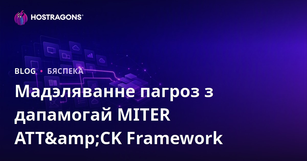 Мадэляванне пагроз з дапамогай MITER ATT&CK Framework