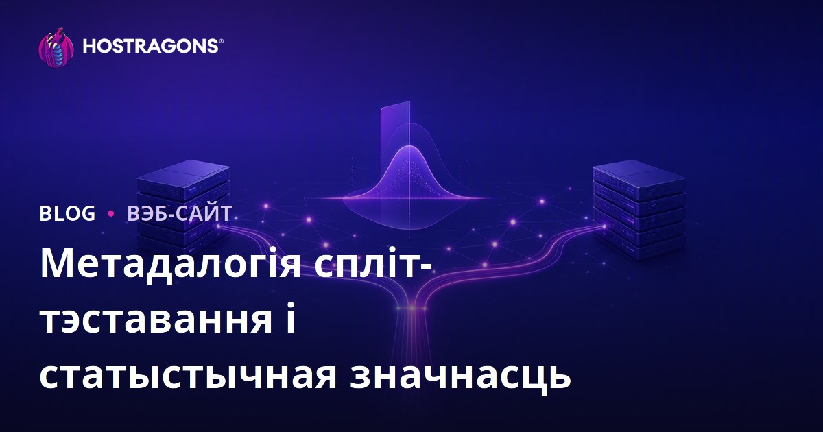 Метадалогія спліт-тэставання і статыстычная значнасць