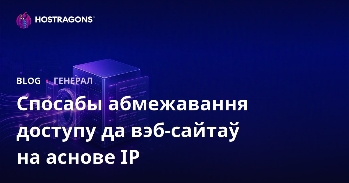 Спосабы абмежавання доступу да вэб-сайтаў на аснове IP