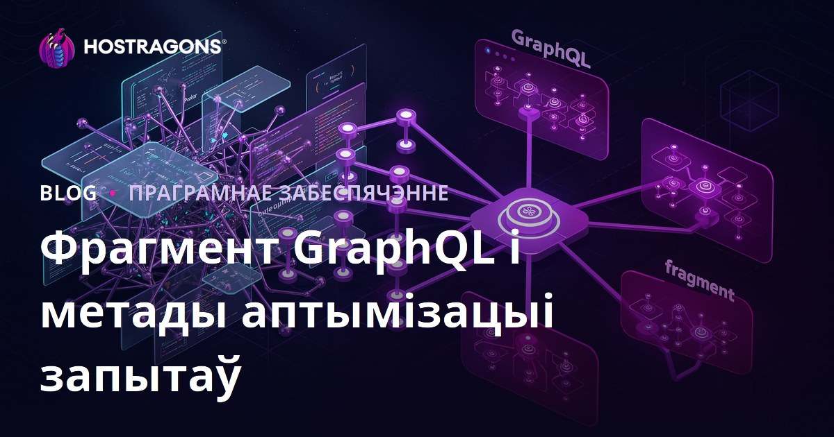 Фрагмент GraphQL і метады аптымізацыі запытаў