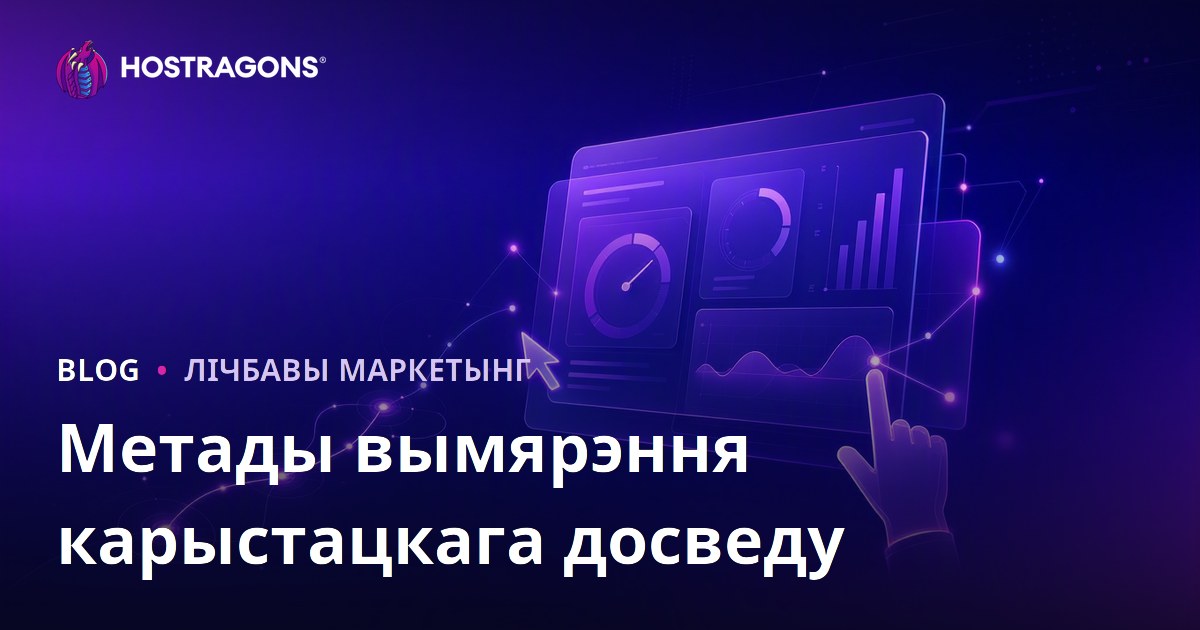 Метады вымярэння карыстацкага досведу