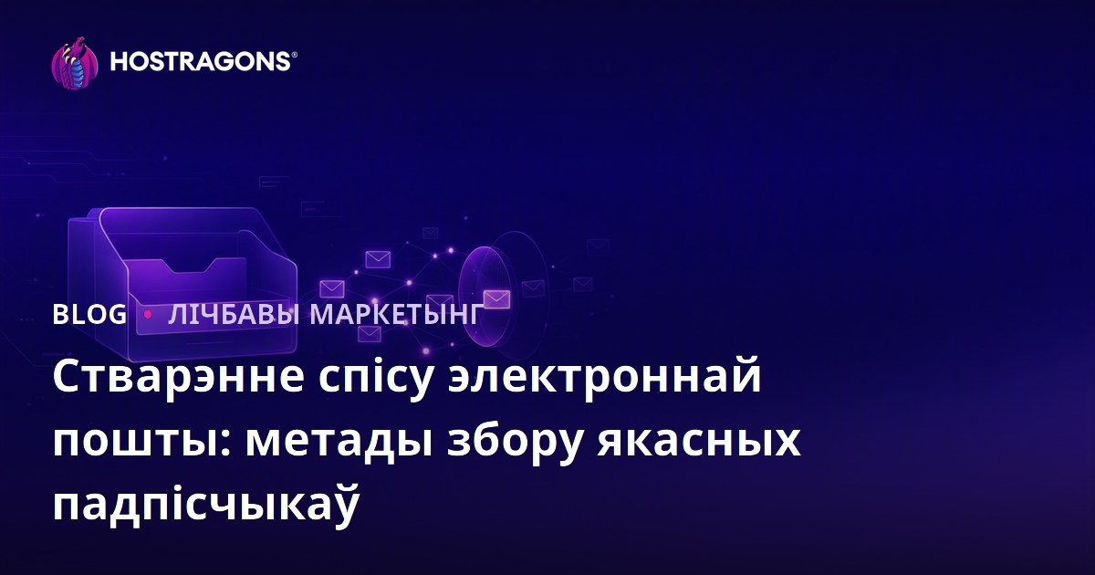 Стварэнне спісу электроннай пошты: метады збору якасных падпісчыкаў