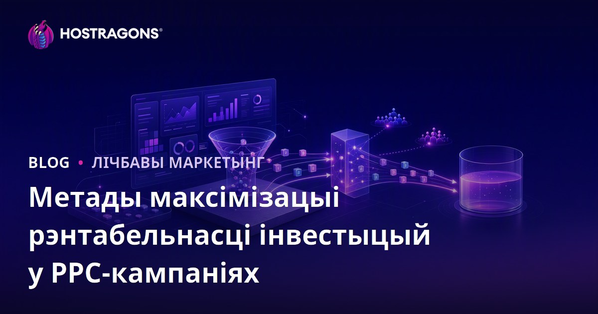 Метады максімізацыі рэнтабельнасці інвестыцый у PPC-кампаніях