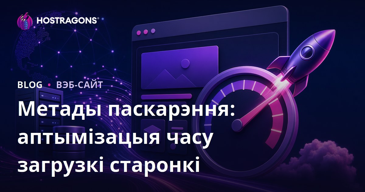 Метады паскарэння: аптымізацыя часу загрузкі старонкі