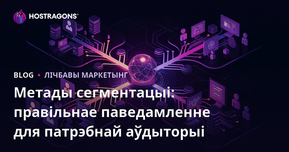 Метады сегментацыі: правільнае паведамленне для патрэбнай аўдыторыі