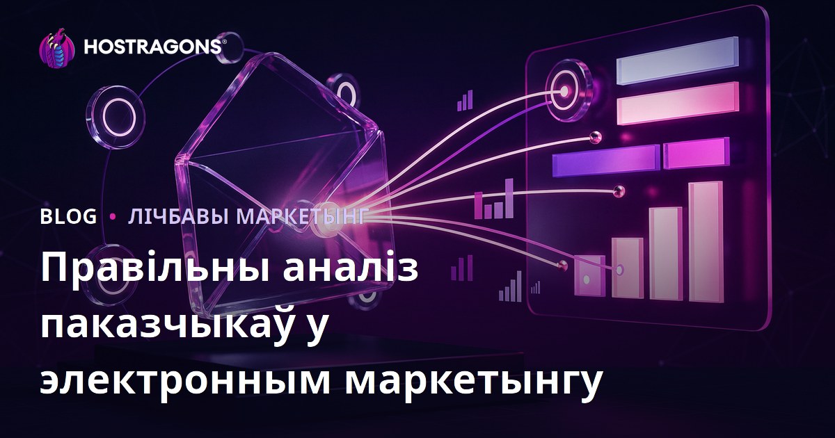 Правільны аналіз паказчыкаў у электронным маркетынгу