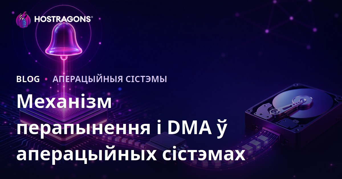 Механізм перапынення і DMA ў аперацыйных сістэмах