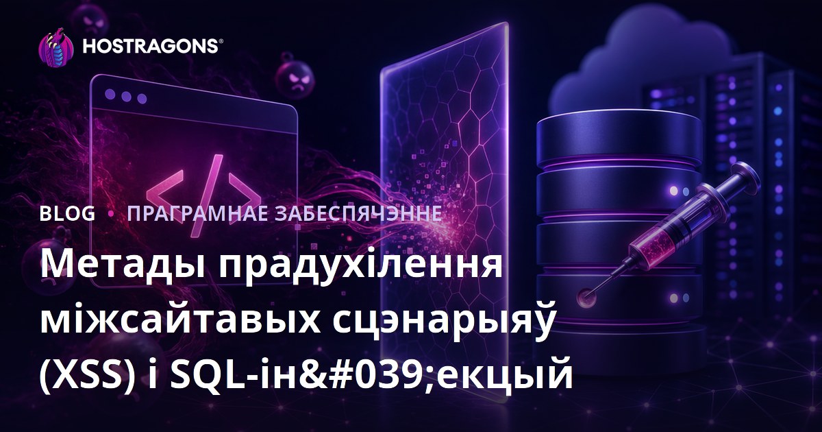 Метады прадухілення міжсайтавых сцэнарыяў (XSS) і SQL-ін'екцый
