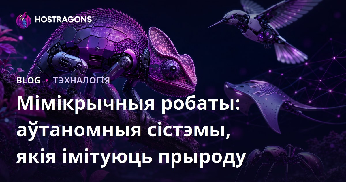 Мімікрычныя робаты: аўтаномныя сістэмы, якія імітуюць прыроду