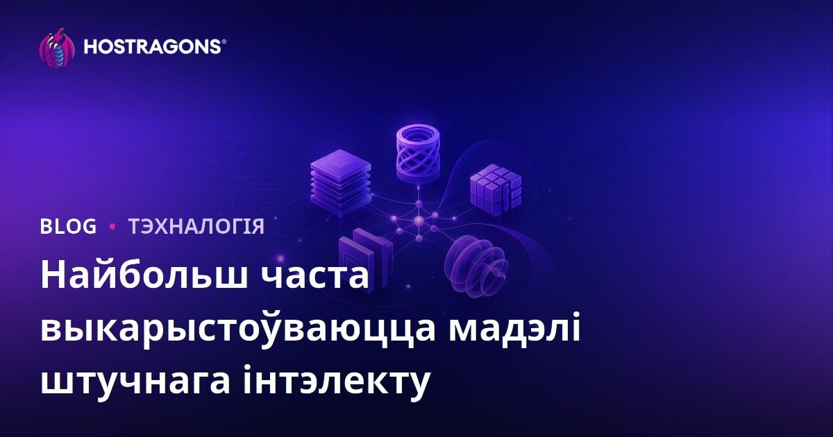 Найбольш часта выкарыстоўваюцца мадэлі штучнага інтэлекту