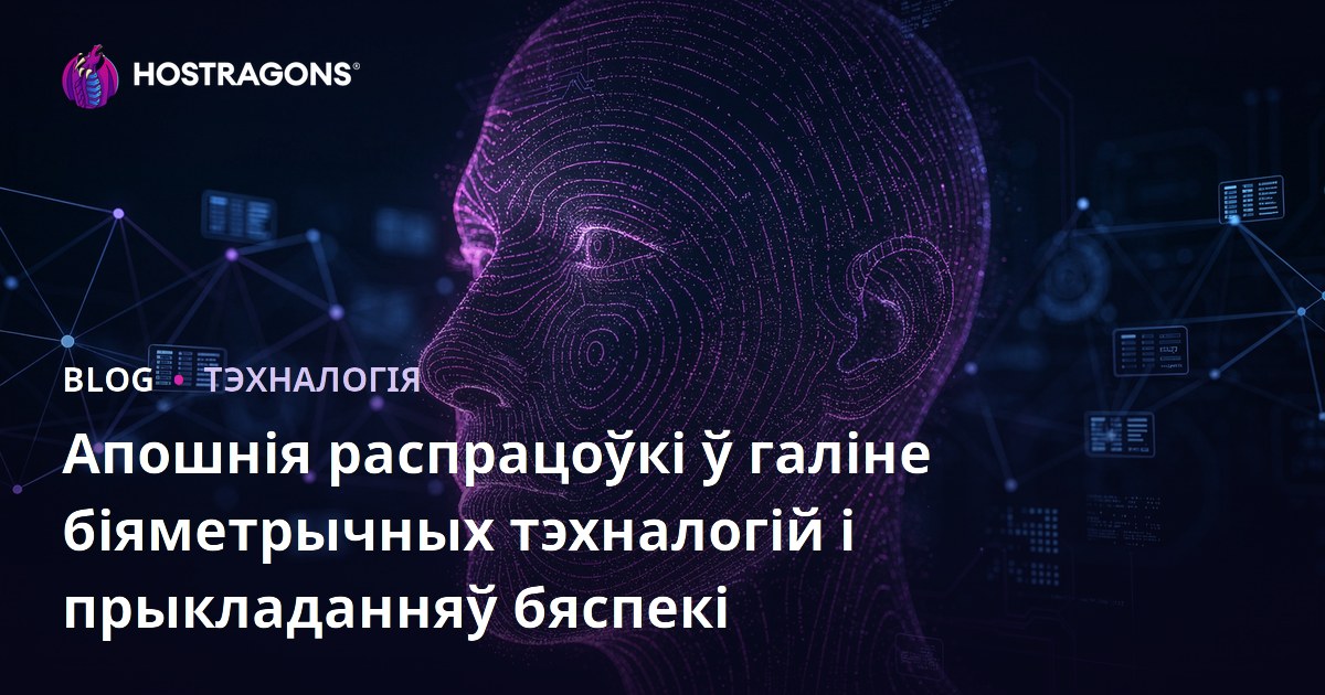 Апошнія распрацоўкі ў галіне біяметрычных тэхналогій і прыкладанняў бяспекі