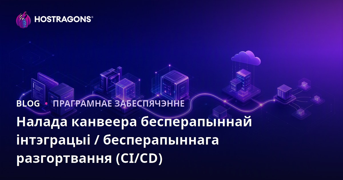Налада канвеера бесперапыннай інтэграцыі / бесперапыннага разгортвання (CI/CD)