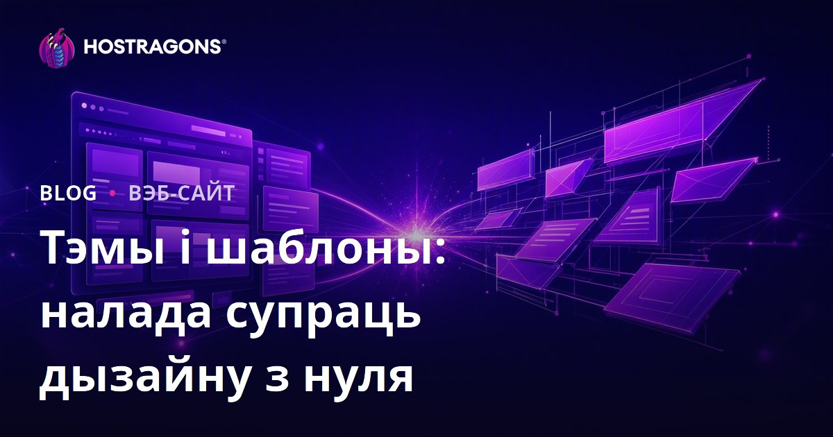 Тэмы і шаблоны: налада супраць дызайну з нуля