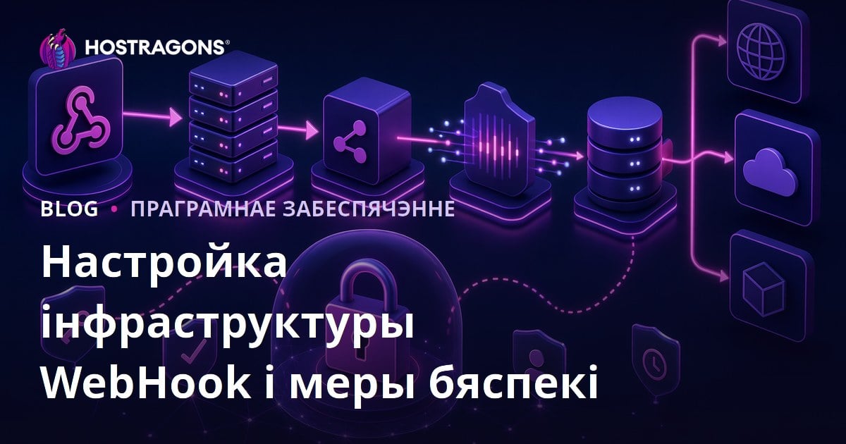 Настройка інфраструктуры WebHook і меры бяспекі