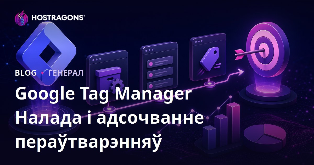 Google Tag Manager Налада і адсочванне пераўтварэнняў
