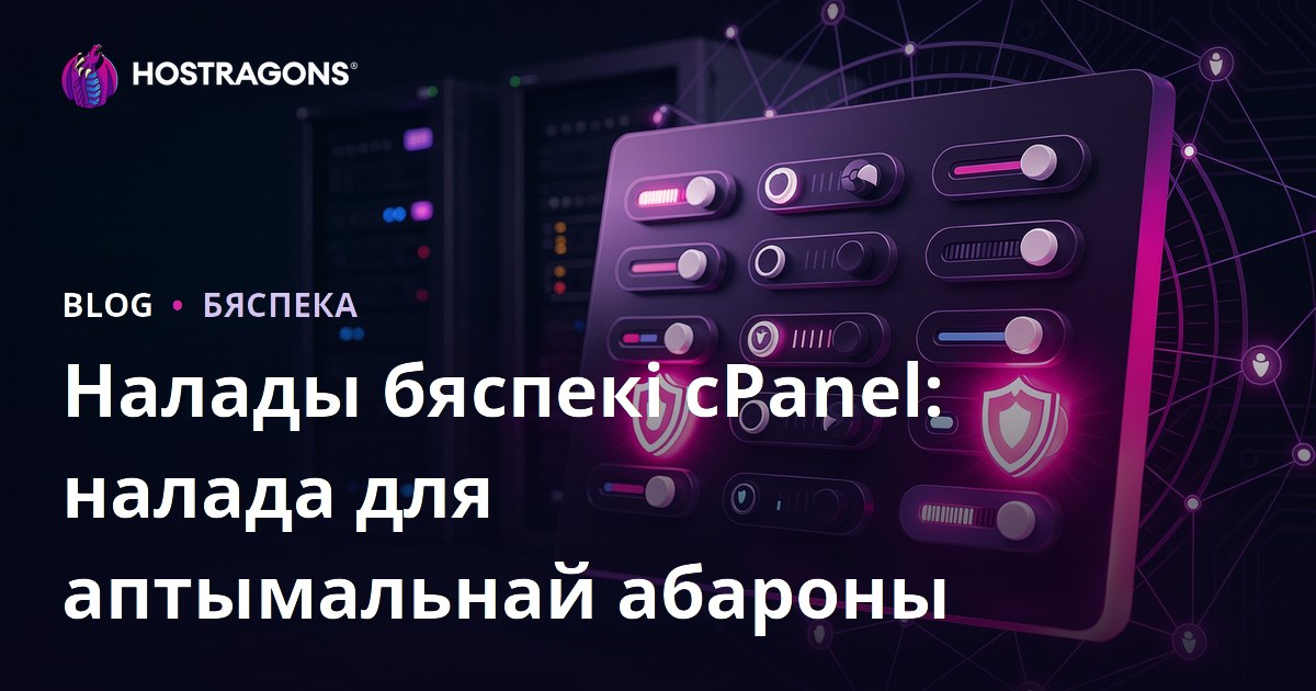 Налады бяспекі cPanel: налада для аптымальнай абароны