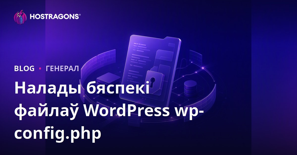 Налады бяспекі файлаў WordPress wp-config.php