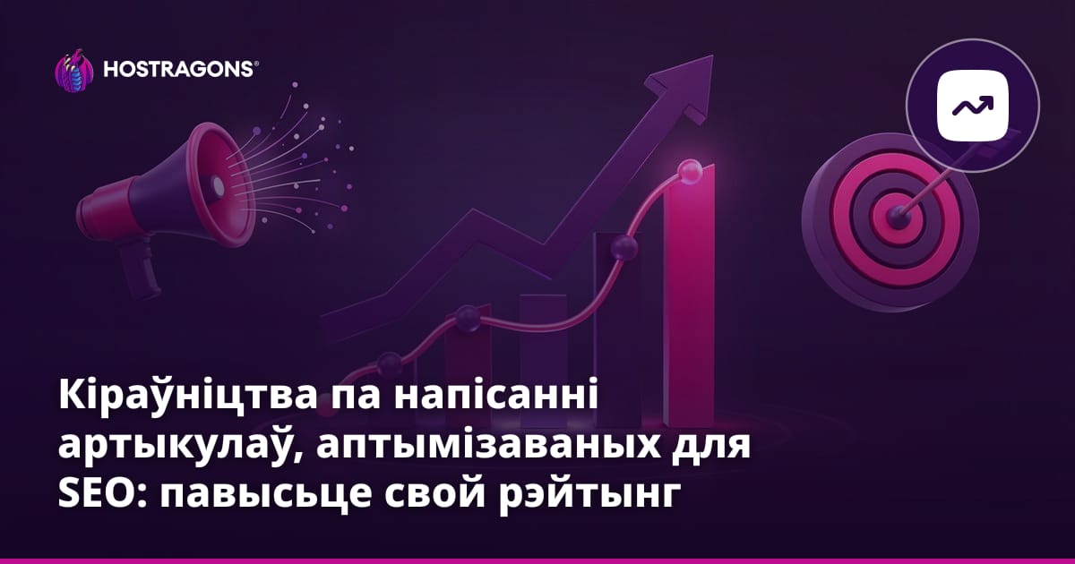 Кіраўніцтва па напісанні артыкулаў, аптымізаваных для SEO: павысьце свой рэйтынг