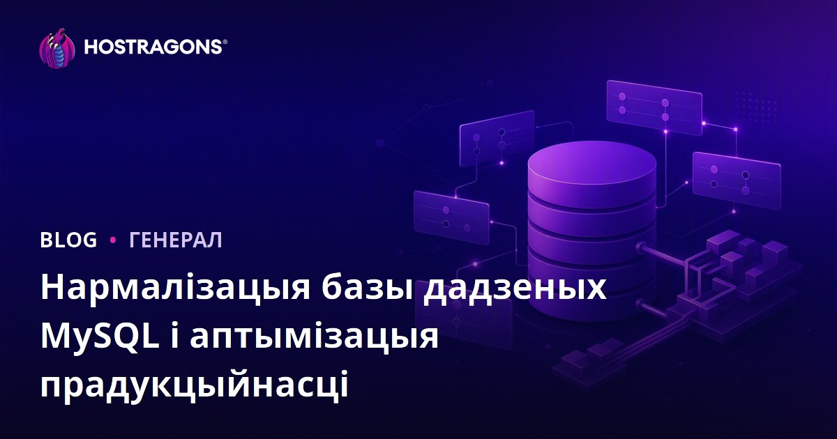 Нармалізацыя базы дадзеных MySQL і аптымізацыя прадукцыйнасці