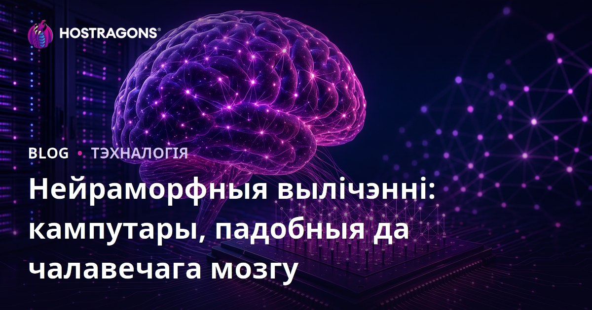 Нейраморфныя вылічэнні: кампутары, падобныя да чалавечага мозгу