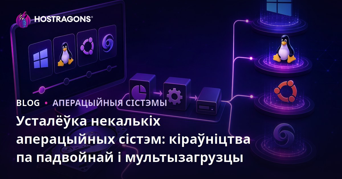 Усталёўка некалькіх аперацыйных сістэм: кіраўніцтва па падвойнай і мультызагрузцы