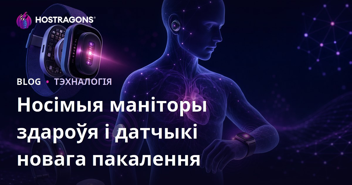 Носімыя маніторы здароўя і датчыкі новага пакалення