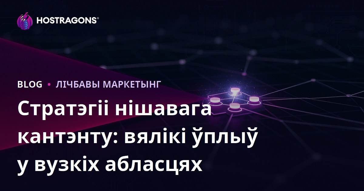 Стратэгіі нішавага кантэнту: вялікі ўплыў у вузкіх абласцях