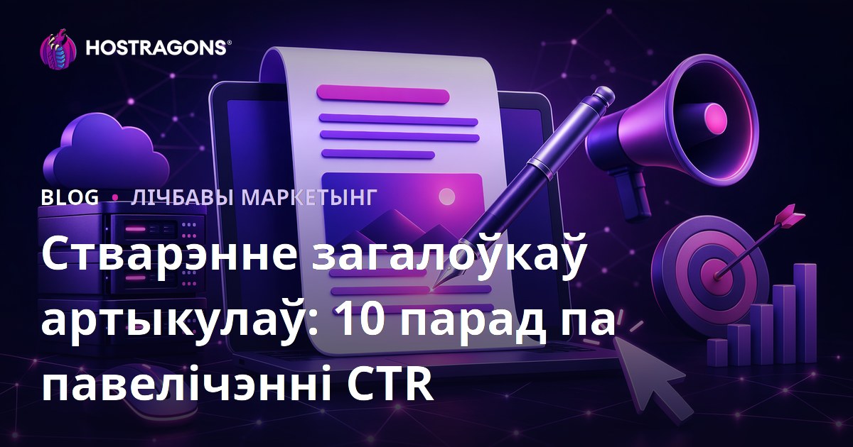 Стварэнне загалоўкаў артыкулаў: 10 парад па павелічэнні CTR